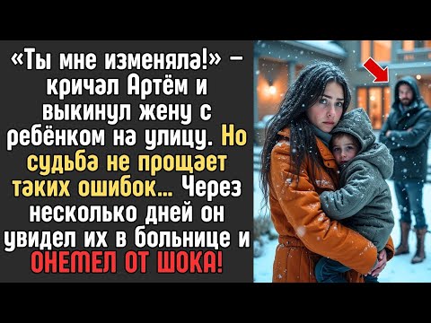 Видео: Он ВЫГНАЛ из дома ЖЕНУ С СЫНОМ в мороз, НО увидев позже их в БОЛЬНИЦЕ   ОБОМЛЕЛ…
