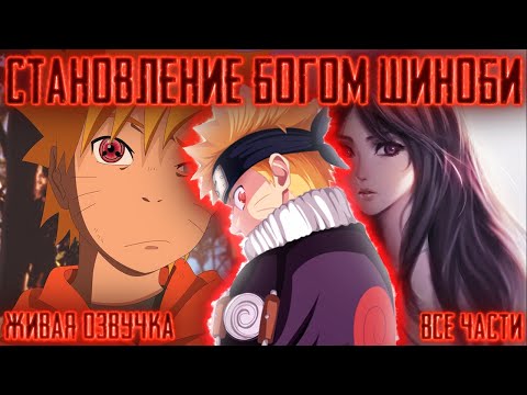 Видео: НАРУТО - СТАНОВЛЕНИЕ БОГОМ ШИНОБИ ! Все части Живая озвучка Альтернативный сюжет Наруто
