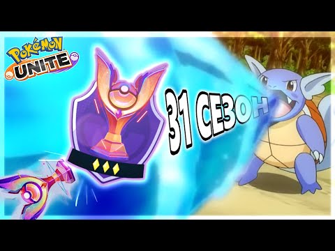 Видео: 31 сезон унижений |Pokemon Unite|