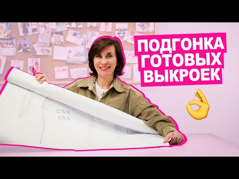 Видео: КАК корректировать ГОТОВЫЕ ВЫКРОЙКИ под себя || Хочу Шить