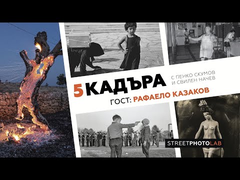 Видео: 5 кадъра с Рафаело Казаков