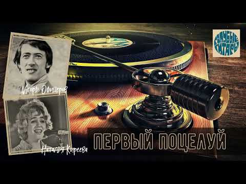 Видео: ВИА "Голубые гитары" - ПЕРВЫЙ ПОЦЕЛУЙ #2 (1979) | Солисты Игорь Офицеров и Наталья Киреева