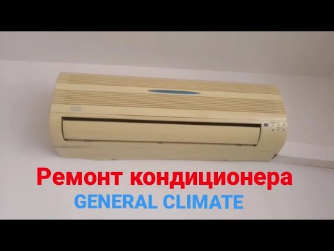 Видео: Ремонт кондиционера General Climate. Не охлаждает