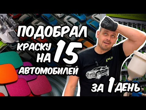 Видео: 15 ПОДБОРОВ ЗА 1 ДЕНЬ | Подбор краски для автомобиля с колористом Димой