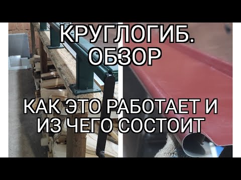 Видео: Круглогиб. Обзор станка. СКС-мастер. Изготовление 2 м штакета. Эксперименты.