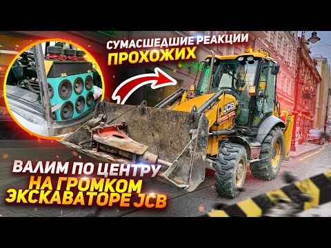 Видео: ВАЛИМ ПО МОСКВЕ НА ГРОМКОМ ЭКСКАВАТОРЕ JCB. СУМАСШЕДШИЕ РЕАКЦИИ ПРОХОЖИХ