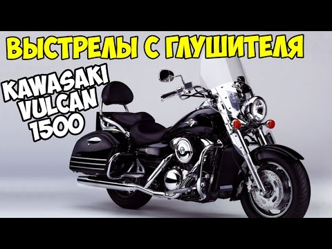 Видео: ВЫСТРЕЛЫ С ГЛУШИТЕЛЯ - KAWASAKI VULCAN 1500 NOMAD