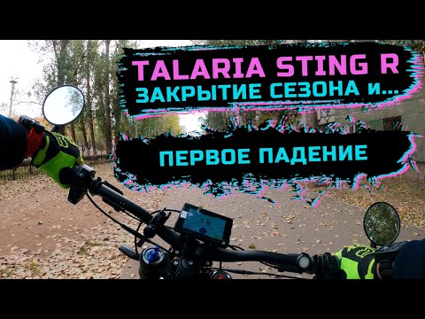 Видео: Первое падение | TALARIA STING R (TL4000) | Закрытие сезона