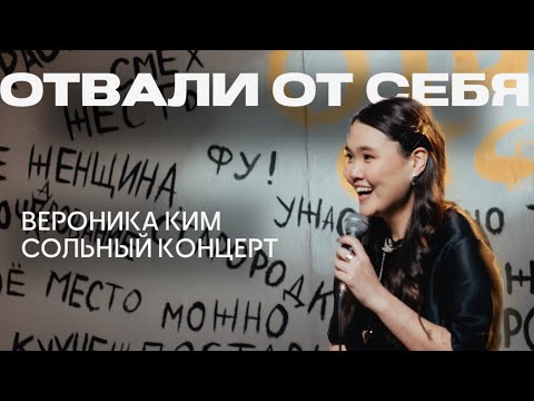 Видео: Вероника Ким - Сольный стендап концерт «Отвали от себя»