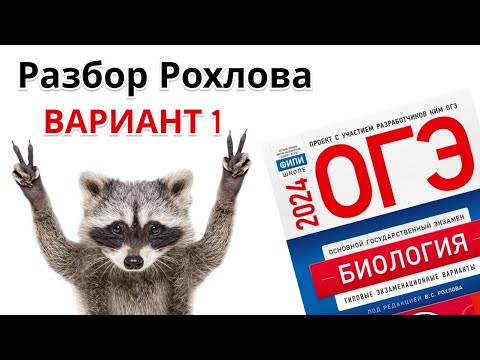 Видео: Разбор 1 варианта Рохлова 2024 г. | ОГЭ по БИОЛОГИИИ