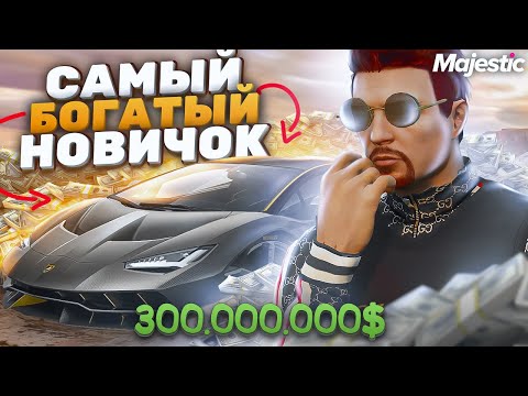 Видео: 300.000.000$ за 9 ДНЕЙ - ОБЗОР АККАУНТА САМОГО БОГАТОГО НОВИЧКА В GTA 5 на MAJESTIC RP