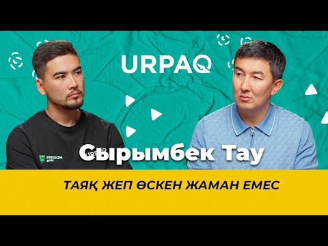 Видео: Сырымбек Тау: Таяқ жеп өскен жаман емес #СырымТау #кәсіпкер #ұлменқыз #әке #казакшаподкаст