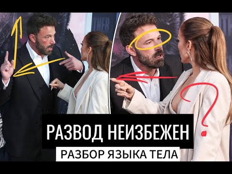 Видео: Джениффер Лопес и Бен Аффлек разводятся? Разбор языка тела