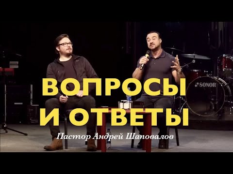 Видео: Пастор Андрей Шаповалов «Вопросы и ответы» (Рига Латвия 2023)