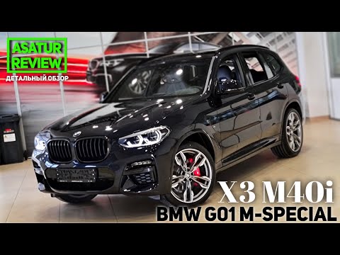 Видео: 🇺🇸 Обзор BMW X3 G01 M40i xDrive M-Special 2021 / БМВ Х3 М40и