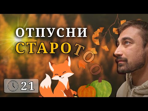 Видео: АКО СЕ СТРАХУВАШ ОТ ПРОМЯНАТА, ЧУЙ ТОВА - Есенна Медитация За Отпускане