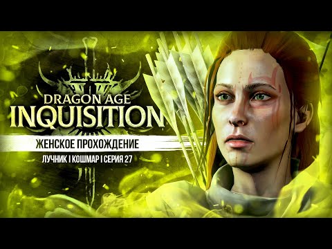 Видео: НЕПОБЕДИМАЯ ФЕРЕЛДЕНСКАЯ МОРОЗНИЦА ▼ DRAGON AGE: INQUISITION #27 | ЛУЧНИЦА | КОШМАР | прохождение