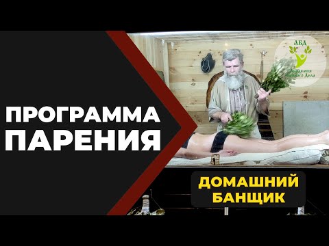 Видео: Программа парения Домашний Банщик. Преподает Иван Бояринцев.