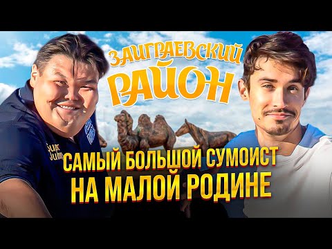 Видео: Заиграевский район | Родина сумоиста Михаханова | Легендарный Леонов [ПО РАЙОНАМ!]