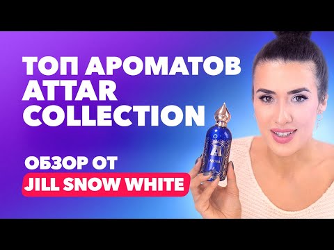 Видео: Топ ароматов Attar Collection | Обзор от Jill Snow White