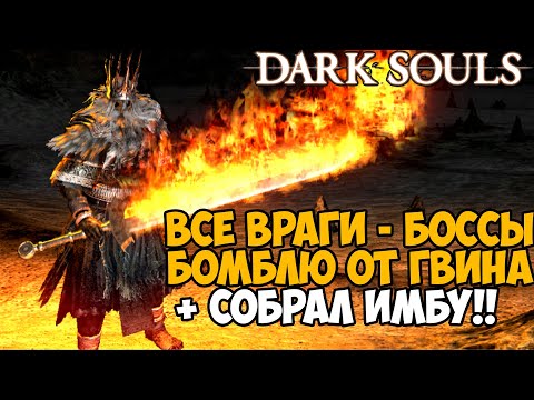 Видео: Можно ли пройти Dark Souls, если ВСЕ ВРАГИ стали БОССАМИ? - Часть 3