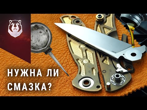 Видео: Зачем смазывать нож и какую смазку выбрать? Обслуживание ножа