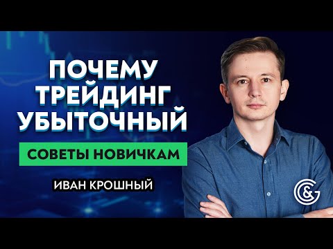 Видео: Почему трейдинг убыточный / Ключевые правила успешной торговли / Советы новичкам от Ивана Крошного