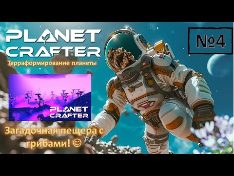 Видео: PLANET CRAFTER | Открыла загадочную ГРИБНУЮ пещеру/ № 4
