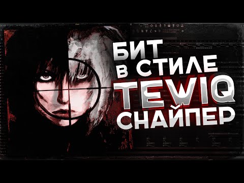 Видео: КАК НАПИСАТЬ БИТ В СТИЛЕ TEWIQ СНАЙПЕР