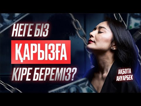 Видео: Қалай қарыздан құтылуға болады? Қарыздан құтылу техникасы | Ақбота Ануарбек