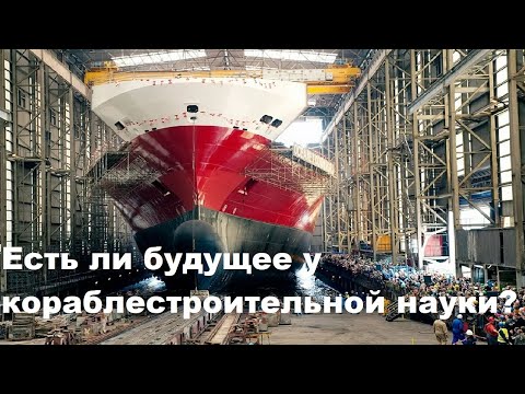 Видео: Есть ли будущее у кораблестроительной науки?