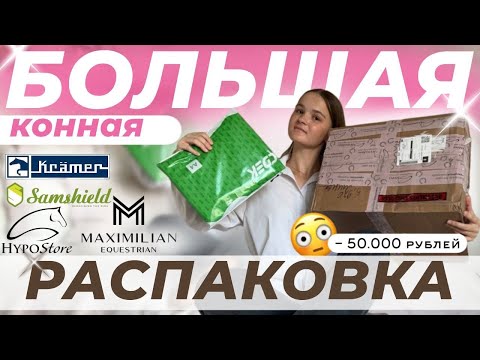 Видео: БОЛЬШАЯ конная РАСПАКОВКА
