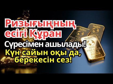 Видео: Берекеге толы дұға: Ризығың Құран сүресімен ашылады!