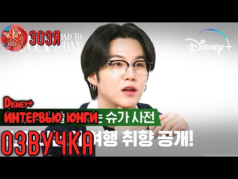 Видео: [Озвучка Зозя] SUGA Road to D-DAY Disney+ ИНТЕРВЬЮ ЮНГИ НА РУССКОМ