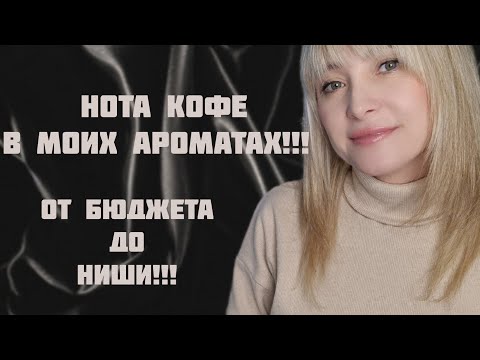 Видео: ЛЮБИМЫЕ АРОМАТЫ С НОТОЙ КОФЕ!!! 🔥ПОДБОРКА ОТ БЮДЖЕТА ДО НИШИ НА ЛЮБОЙ КОШЕЛЕК!!! 🔥