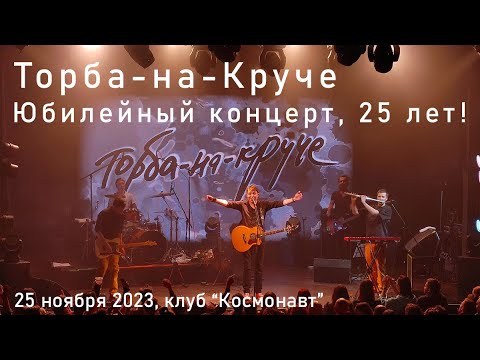 Видео: «Торба-на-Круче», 25-летие в клубе «Космонавт»! 25 ноября 2023