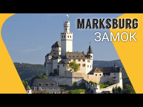 Видео: Рыцарский средневековый замок Марксбург. (Marksburg)