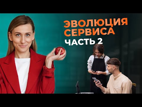 Видео: Эволюция сервиса. Часть 2. 