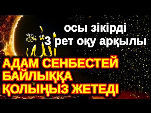 Видео: бір рет оқы! Нағыз рахат өмірді көргіңіз келсе бұл сүрені қосып қойыңыз! Әл Уақия сүресі