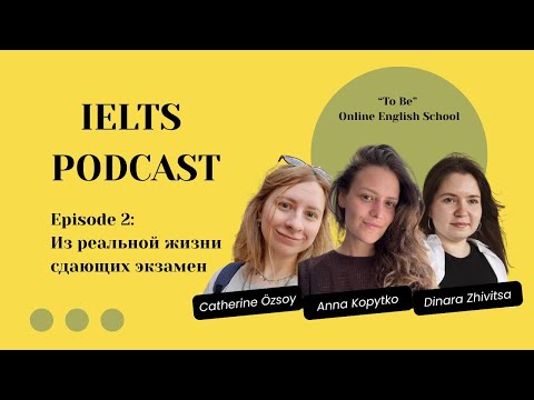 Видео: Эпизод 2. Из реальной жизни сдающих экзамен IELTS