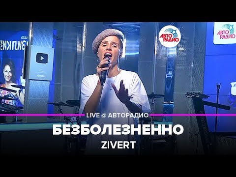 Видео: Zivert - Безболезненно (LIVE @ Авторадио, презентация альбома Vinyl #1)