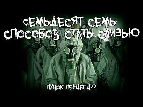 Видео: Страшные истории - Семьдесят семь способов стать слизью - by Пучок Перцепций