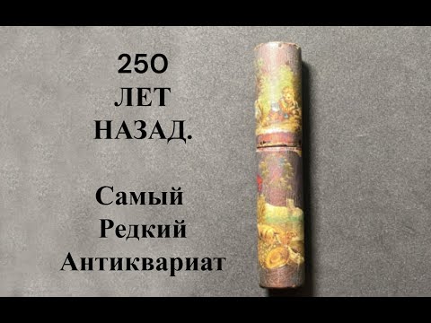Видео: Самый редкий антиквариат.  250-летний предмет эпохи Рококо.
