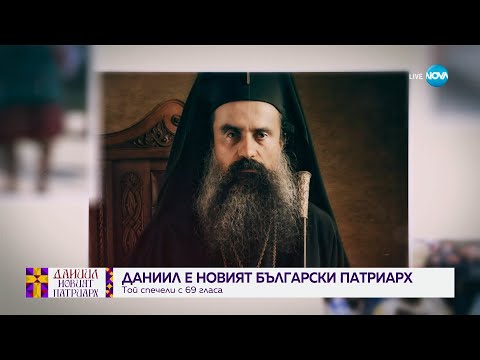 Видео: Новият патриарх (30.06.2024) - част 1