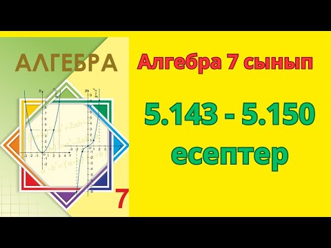 Видео: 7 сынып алгебра. 5.143-5.150 есептер #Шыныбеков