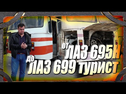 Видео: ЛАЗ-695 и ЛАЗ-699 Турист. Запуск после зимы.