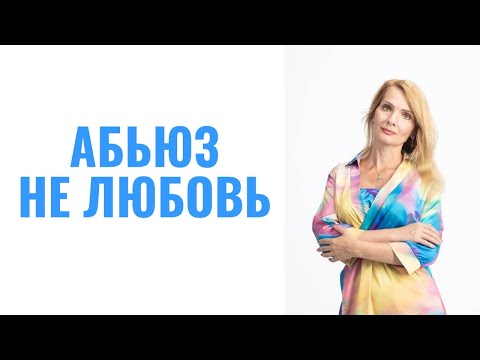 Видео: Тиранию и контроль вы приняли за любовь