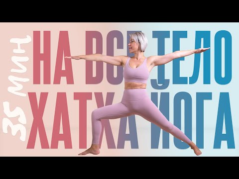 Видео: Урок на каждый день | Йога на все тело | Уровень доступный | Люба йога