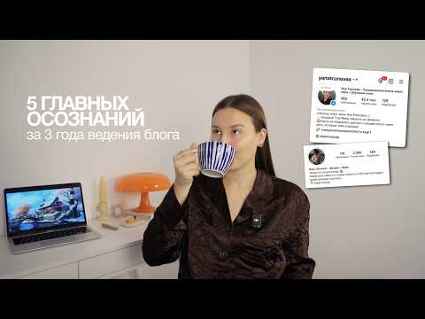 Видео: Чему меня научил блог? 5 главных уроков // рилс, продвижение блога, блог с нуля