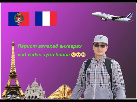 Видео: Парис хотоор аялахад юу анхаарах вэ?Таны гаранд утас уяад мөнгө нэхдэг залилан....
